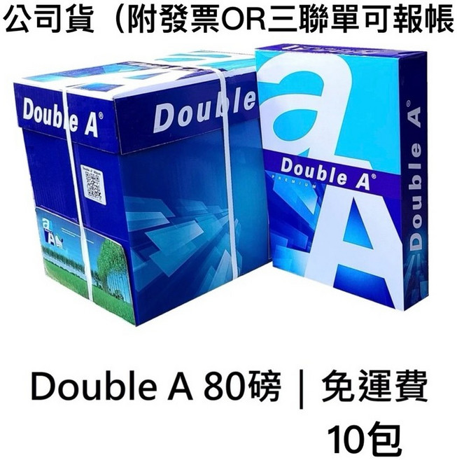 Double A A4影印紙 70磅/80磅 10包入, 1個, A4(80磅）x10包（2箱）