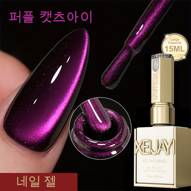 XEIJAYI 퍼플 캣아이 젤 네일 폴리시 내추럴 트렌디 컬러, 1개, 15ml, 보라색 젤