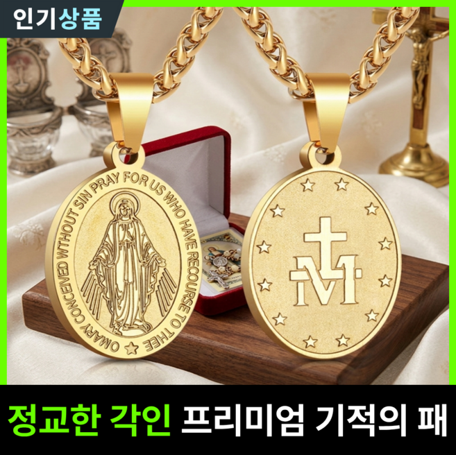 라인벨 기적의패 목걸이 기적의 패 메달 십자가 목걸이, 1개, 골드