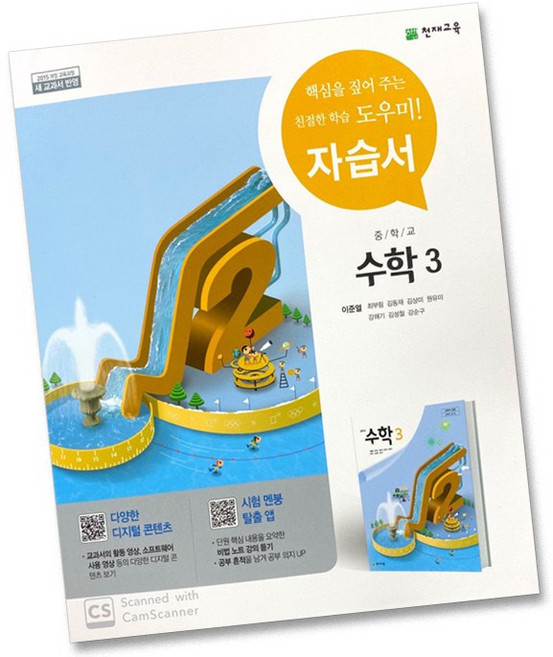 최신) 천재교육 중학교 수학 3 자습서 중학 중등 중3 3학년 천재 이준열, 중등3학년