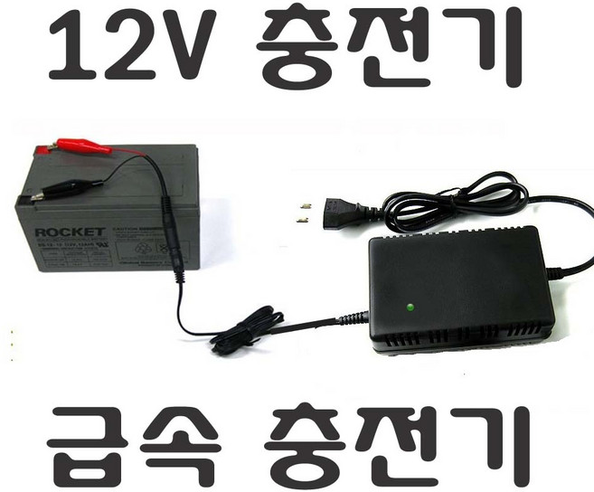 12v 배터리 축전지 충전기 전동차 해루질 밧데리, 12V전용충전기