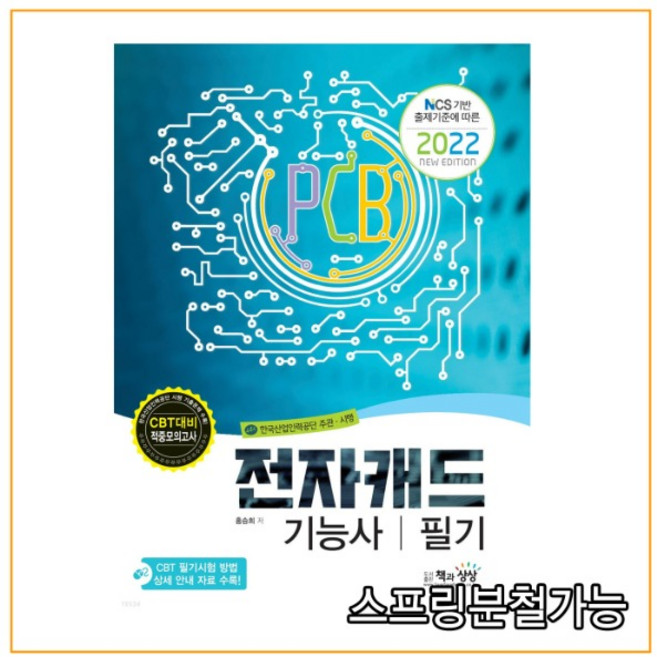(책과상상) 2022 전자캐드기능사 필기, 분철안함