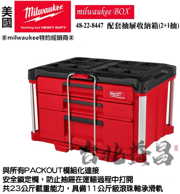 Milwaukee 美沃奇 PACKOUT 抽屜收納箱 48-22-8447, 1個