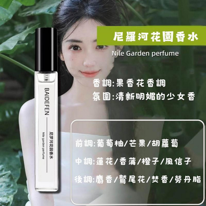 BAIDEFEN 尼羅河花園香水, 1個, BK0110-尼羅河花園10ML