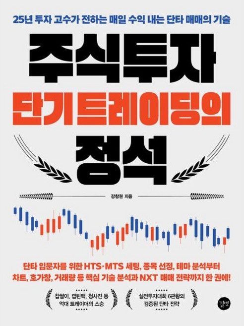 주식투자 단기 트레이딩의 정석 (2026년), 길벗, 강창권