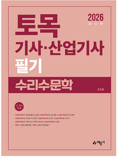 예문사 2026 조준호 수리수문학 토목기사 산업기사 필기, 상세 설명 참조