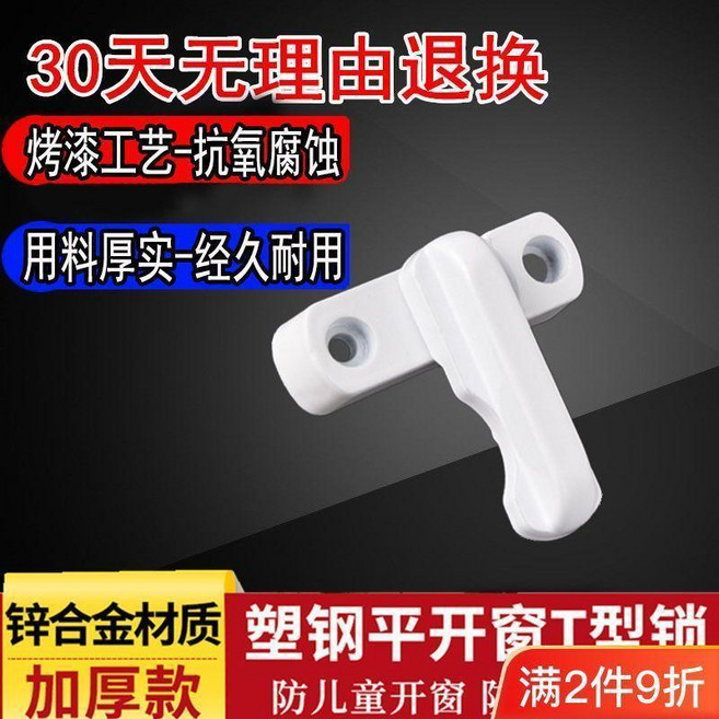 T型鎖 門窗鎖 塑鋼鋁合金窗戶鎖釦, T型安全窗鎖 1個, 1個
