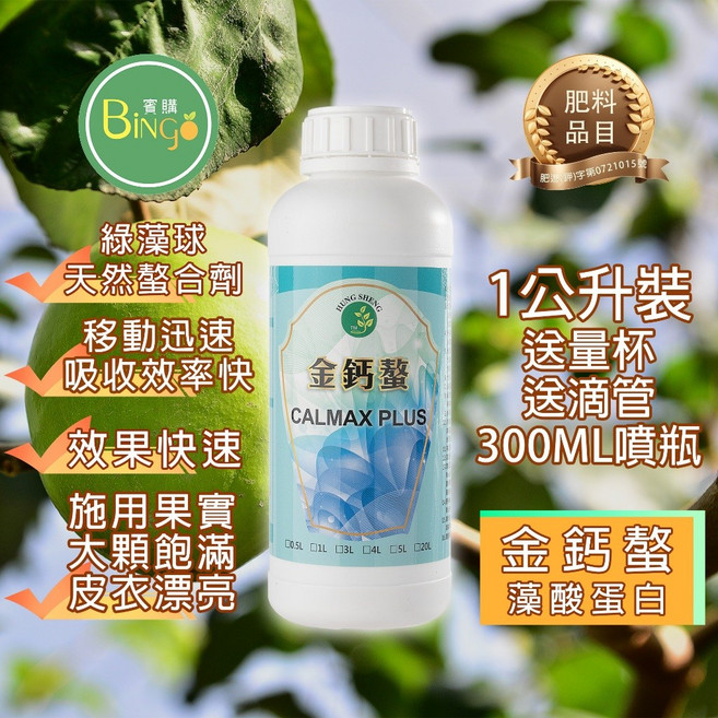 賓購 藻酸蛋白螯合鈣 移行速度快 草莓鈣肥 果樹鈣肥 植物鈣肥 防裂果 果實增大 防空心軟化 防落果 防畸形果, 1個, 金鈣螯1公升/一瓶