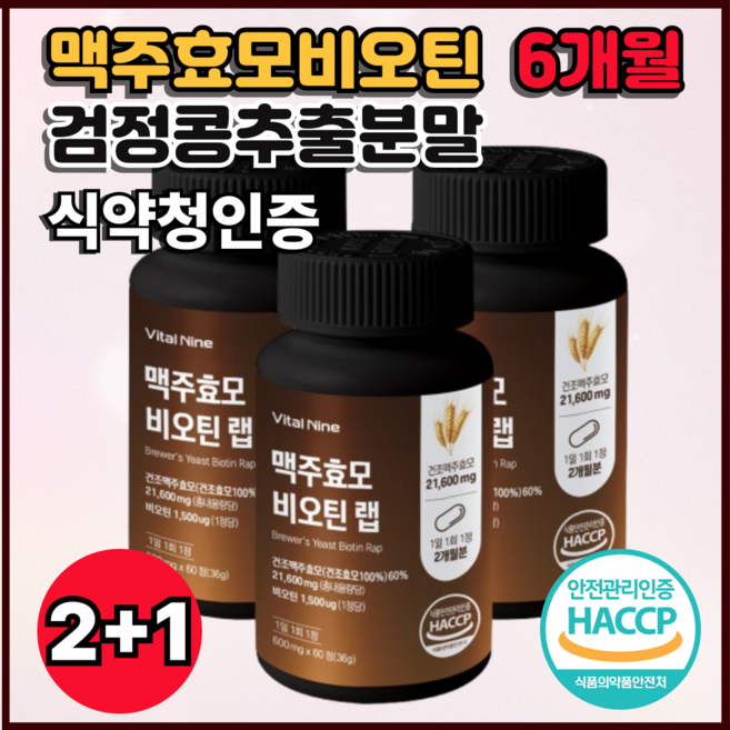 위글비 맥주효모 비오틴 랩 저분자콜라겐 프랑스산 건조맥주효모 식물성단백질 HACCP 인증, 3개, 60정