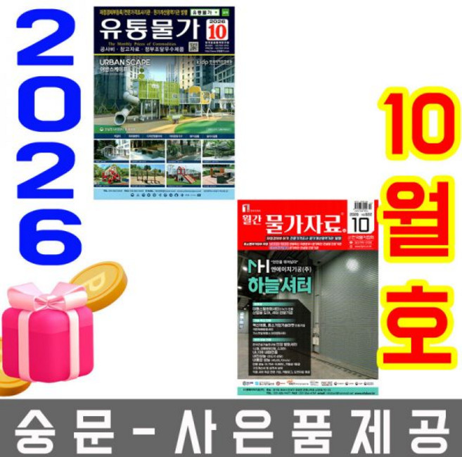 10월호 물가정보 + 물가자료 + 유통물가 + 거래가격 오늘출발 사은품 랜덤 선착순제공, 10월호 월간 물가자료 + 유통물가 세트 월간물가자료