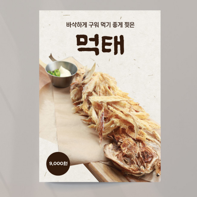 먹태포스터 안주 술안주 호프 식당 출력 주문제작, 이미지+문구수정, 패트(재단만)