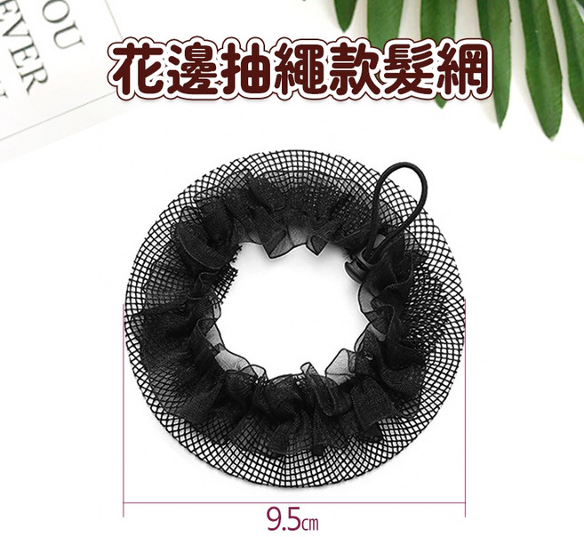人魚朵朵 手工編織髮網 彈力盤髮網 護士空姐丸子頭適用 黑色, 1件, 花邊抽繩款髮網, 黑