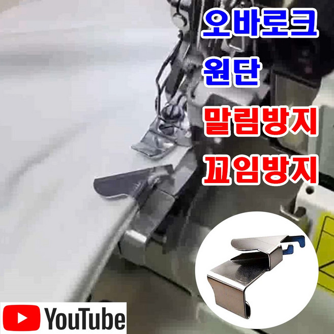 최신형 오바로크 원단 말림 꼬임 방지 칼선가이드 15mm (사용유튜브 있어요) 이송판 오바 오바록 원단가이드 AC-143 미싱용품 미싱부속 미싱부자재 공업용미싱 미싱노루발, 1개, AC-143 오바로크 말림 방지 15mm