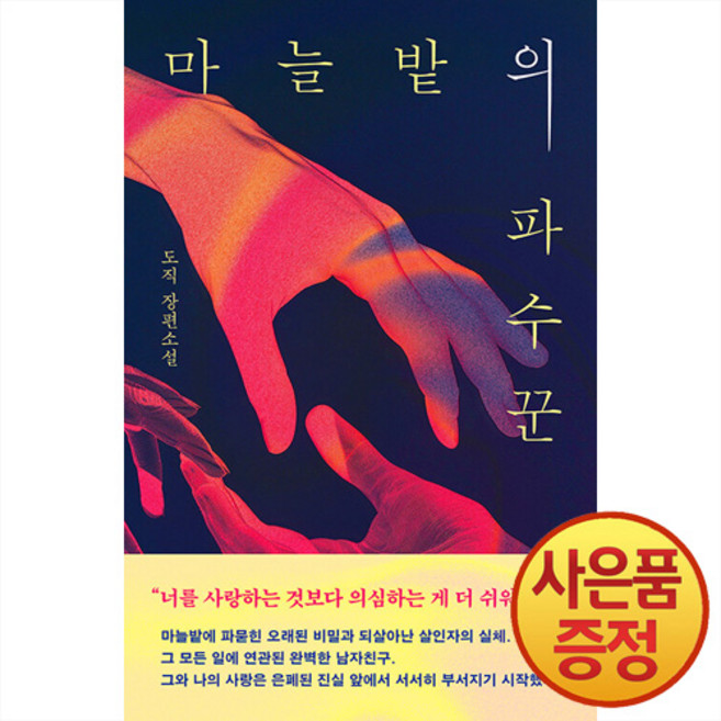 해피북스투유 마늘밭의 파수꾼 + 책갈피증정