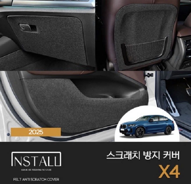 인스톨 BMW X4 (2018-2021) 스크래치 방지 커버 모음, 안전벨트커버