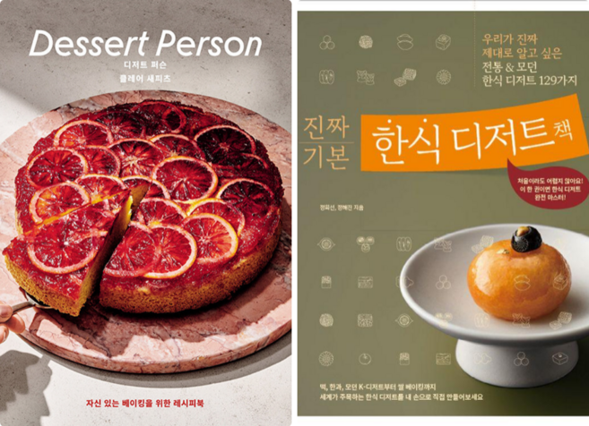디저트 퍼슨 + 진짜 기본 한식 디저트 책 (전 2권)