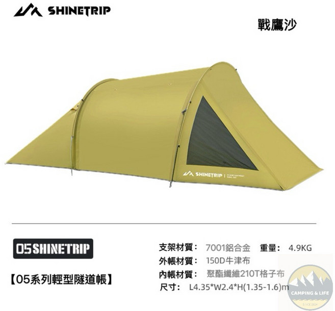 山趣 ShineTrip 05系列 隧道帳 一室一廳 輕型帳篷, 戰鷹沙