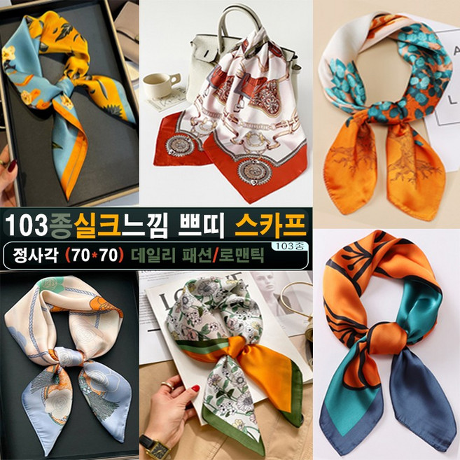 49종 봄가을고급 실크 느낌정사각스카프 70*70 머플러 목도리 선물용품 패션소품