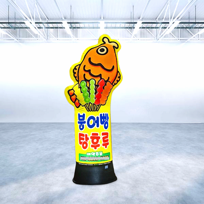 천교체/천갈이 에어간판 반입체 붕어빵 탕후루 풍선간판, 80파이3m(천교체), 1개