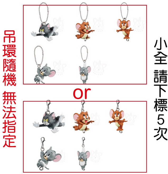 BANDAI 湯姆貓與傑利鼠串聯吊飾 扭蛋 公仔, 1個, 小全5款(金額430，下x5)2J012