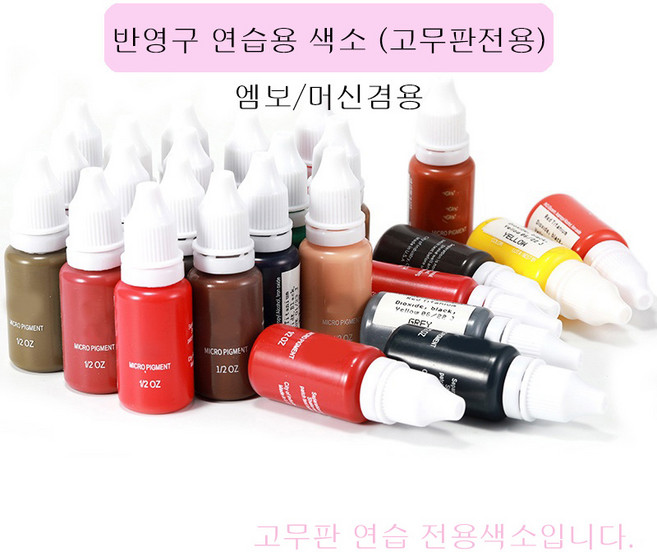 반영구 연습용 색소 15ml 초보자 고무판 연습 전용 색소 머신 엠보겸용, 젯블랙, 1개