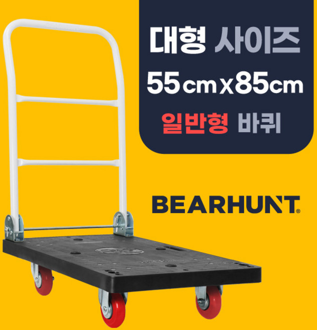 [일반형 검정 대형 550 X 850] 베어헌트 카트 구르마 구루마 대차 접이식 손수레 끌차, 1개