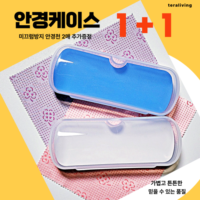 안경케이스 휴대용 투명 안경집 1+1