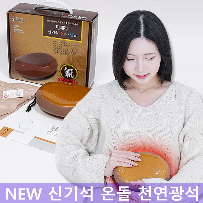 신기석 온돌 찜질기 주열기 돌 배 복부 허리 온열 돌 천연광석 무선 돌찜질기 개인용 온열기, 온돌(신기석도자기실리카)