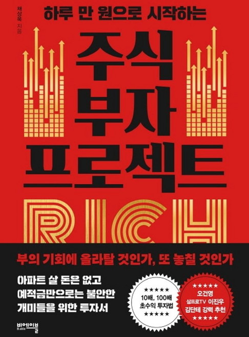 주식 부자 프로젝트:하루 만 원으로 시작하는, 비에이블, 채상욱