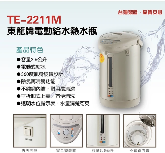 東龍牌 電動給水熱水瓶 TE-2211M 3.6公升 不鏽鋼內膽