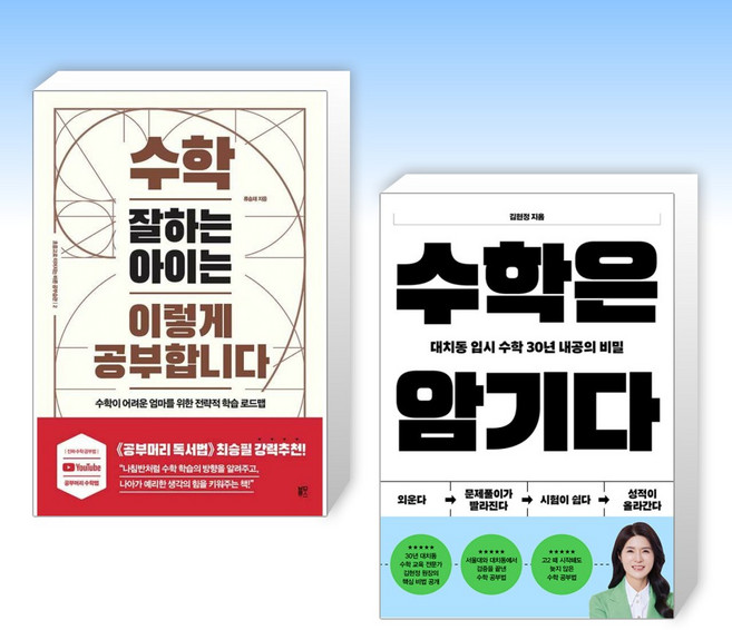 (이 분야 베스트) 수학 잘하는 아이는 이렇게 공부합니다 + 수학은 암기다 (전2권)