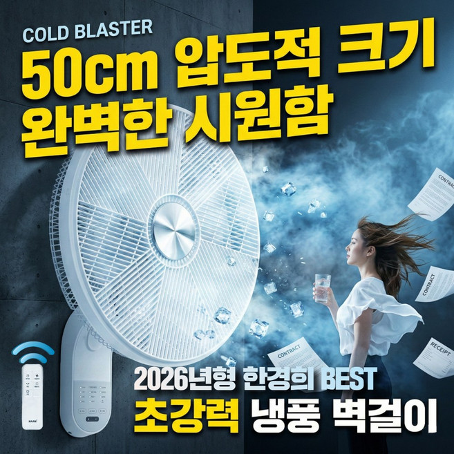 [회오리바람] 한경희 굿즈앤 20인치 프리미엄 벽걸이 선풍기 업소용 가정용 50cm 6엽날개, HAANGN-50