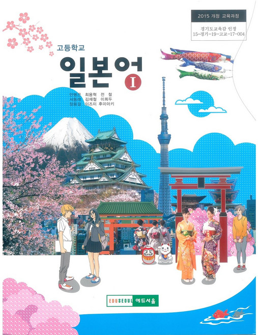 고등학교 일본어 1 에듀서울 안병곤 교과서 2022사용 최상급, 제2외국어