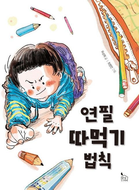 연필 따먹기 법칙, 반달서재, 유순희, 상세내용 참조