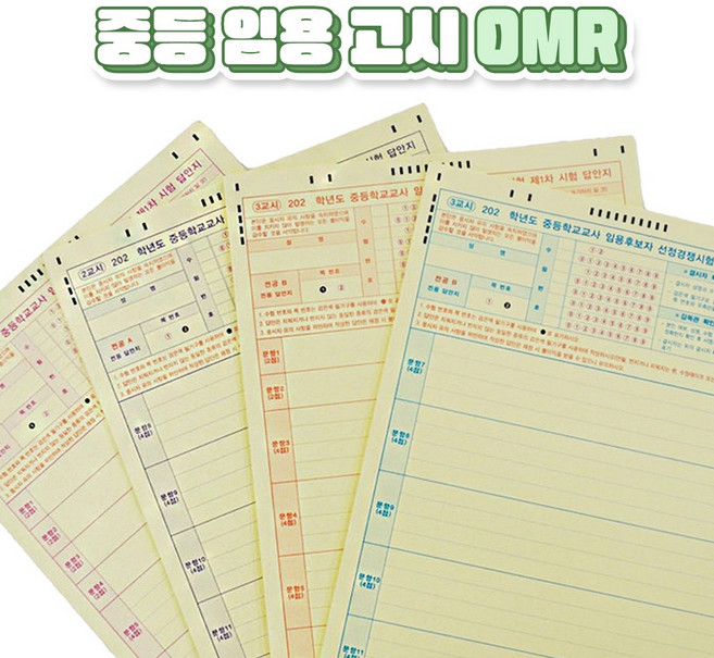 SANS 중등 임용 고시 답안지 OMR 모의고사 오엠알 [2025 교육학 임용고시 카드 메모지 1 2 3교시 카드 답지 전공 고시생 선물], 3교시(30매), 1세트