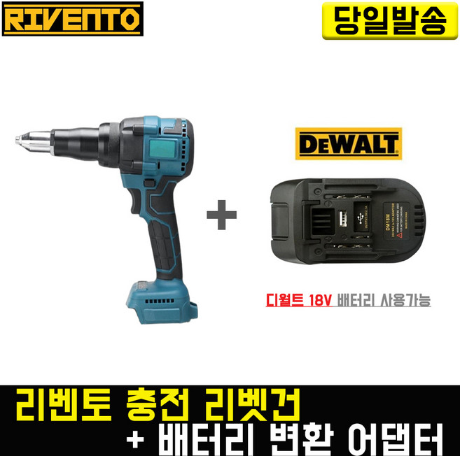리벤토 충전 리벳건+(디월트)배터리 변환 어댑터 세트 RD-RVT 리베트 알루미늄 전동 마끼다 호환, 1개