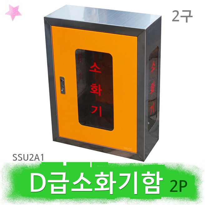 D급 전기차전용소화기 함 SSU2A1 배터리 금속 화재