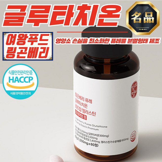 암쏘헬씨 링곤베리 퓨레 글루타치온 프리미엄 정 (1000mg/60정) x 2개, 1개, 1정