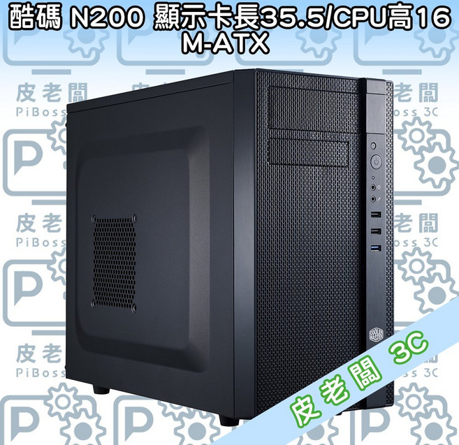 酷碼 N200 M-ATX 電腦機殼 支援顯卡長35.5/CPU高16