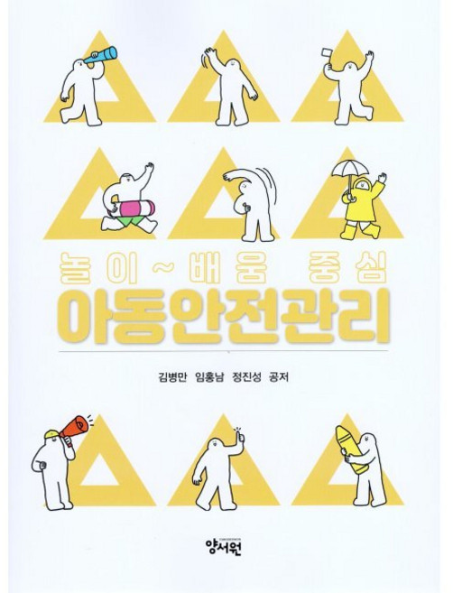 아동안전관리 - 놀이 ~ 배움 중심 / 김병만 임홍남 정진성, 아동안전관리 - 놀이 ~ 배움 중심 / 김병만,임홍남,