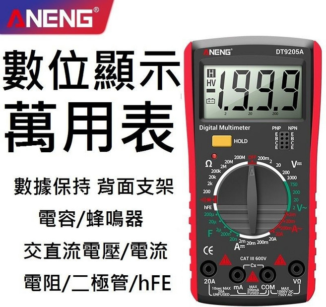 ANENG 台灣現貨【萬用電表DT9205A】大螢幕 保固半年, 1個