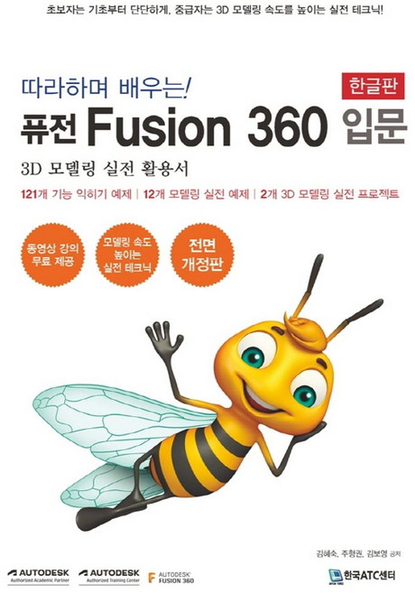 따라하며 배우는! 퓨전 Fusion 360 입문(한글판):3D 모델링 실전 활용서, 한국ATC센터