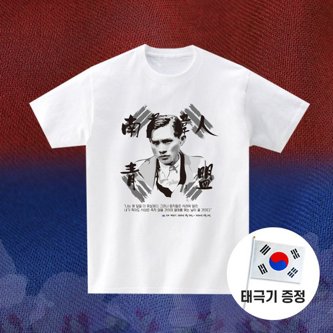 17 독립운동가 구파 백정기 애국 티셔츠 대한독립만세 삼일절 광복절 기념 주문 제작