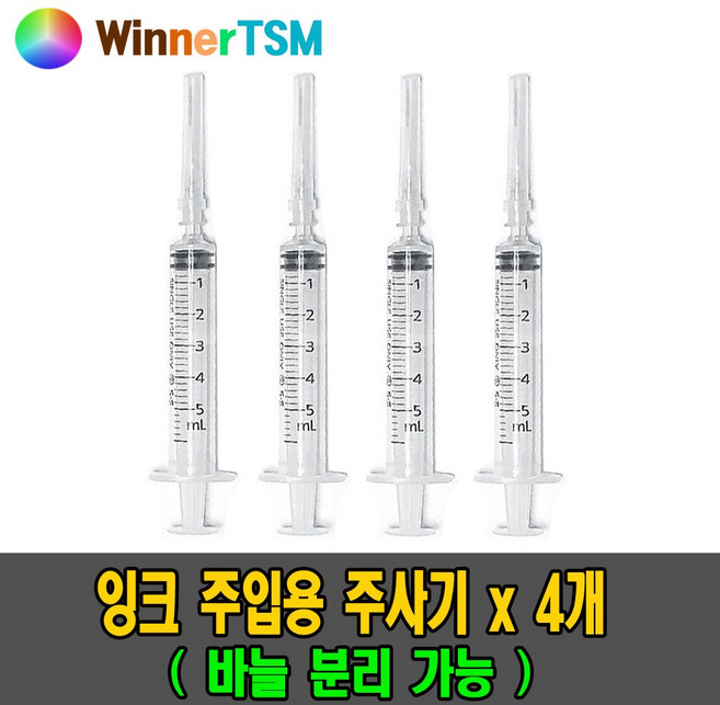 리필잉크4색셋트 / 무한잉크 및 리필용잉크 캐논 hp 삼성 lg 용_잉크주입용도 주사기 / 액체소분 동물투약급여 과학실험교구, 혼합, 잉크주입용 주사기4개, 4개