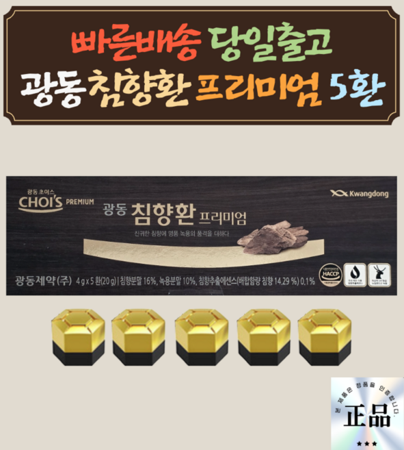광동 침향환 프리미엄(4gX5환) 침향 추출 에센스 녹용 침향환, 1개, 20g