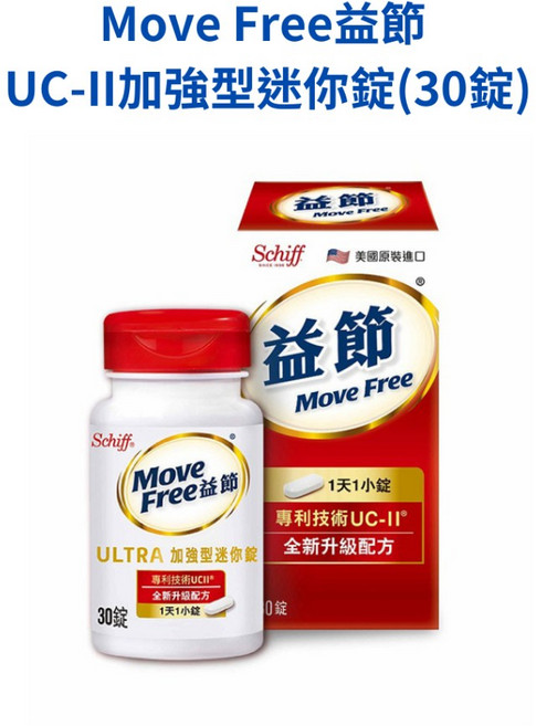 藥師優選 Move Free益節UC-II加強型迷你錠(30錠) 實體藥局販售 三倍行動力 告別吞嚥困難, 1個