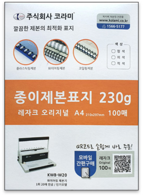 코라미 제본용 종이 제본표지 A4 레자크 페스티발 책커버 종이커버 표지, 페스티발 적색