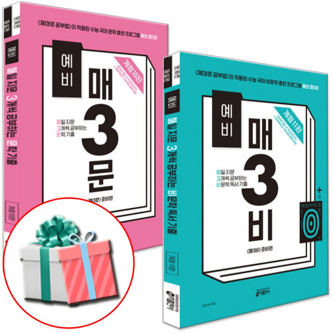 예비 매3비 예비 매3문 세트 예비 매삼비 예비 매삼문 세트 전2권 사은품제공, 국어, 고등 1학년