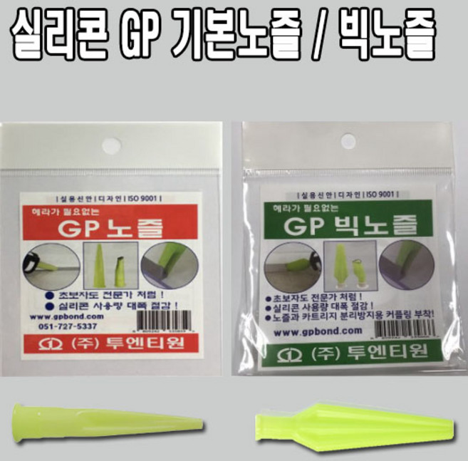 투엔티원 GP빅노즐 실리콘노즐 GP노즐 기본노즐 빅노즐 일반노즐 1봉판매 7개 4개, GP빅노즐 1봉(4개)