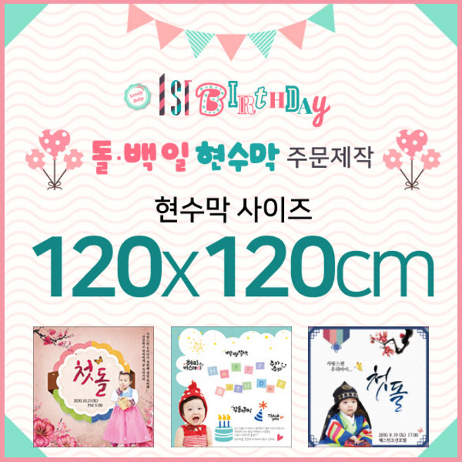 맑은누리디자인 돌잔치현수막-120x120cm(가공선택필수) [주문제작]
